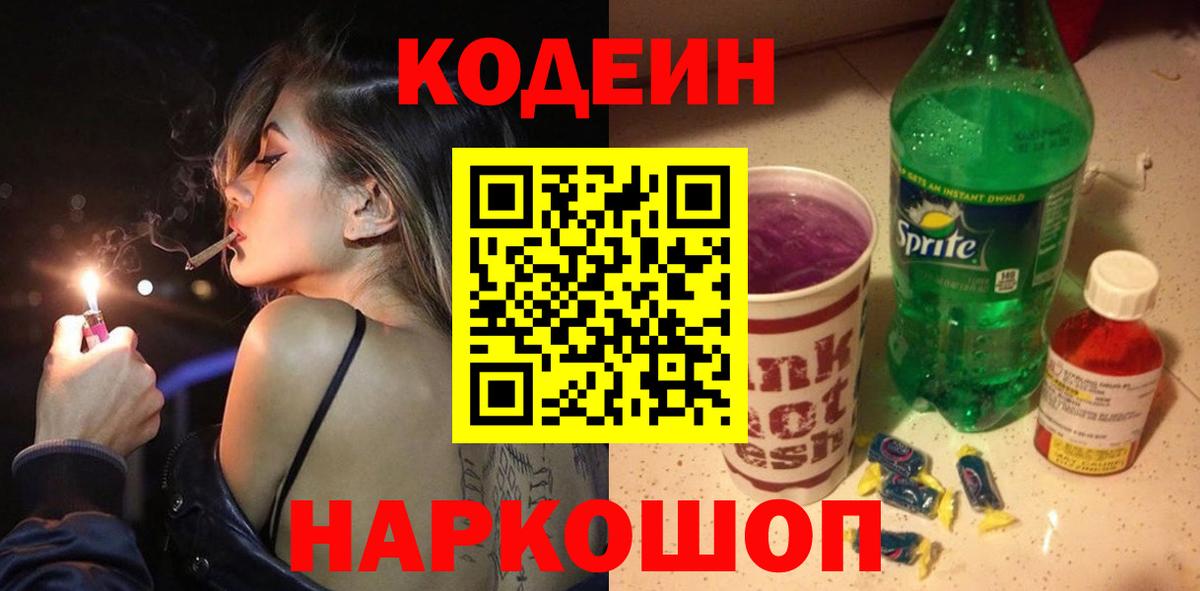 Codein Purple Drank  Кодеин напиток Lean (лин)  Белгород 