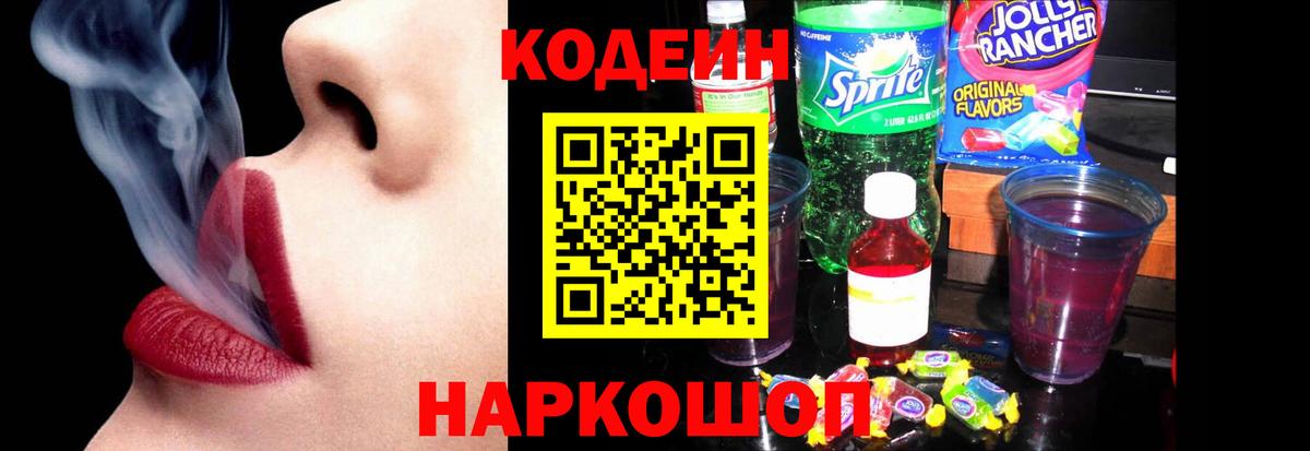 Кодеин Purple Drank  Кодеин напиток Lean (лин)  Белгород  Вход с VPN 